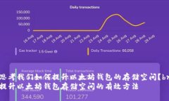 思考我们如何提升以太坊