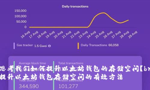 思考我们如何提升以太坊钱包的存储空间？br
提升以太坊钱包存储空间的有效方法
