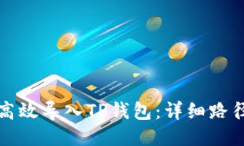 如何高效导入TP钱包：详细路径指南