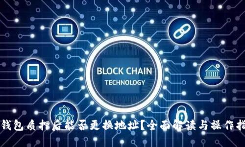 TP钱包质押后能否更换地址？全面解读与操作指南