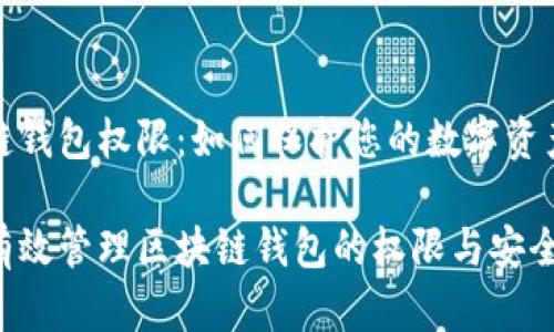 区块链钱包权限：如何保护您的数字资产安全

如何有效管理区块链钱包的权限与安全措施