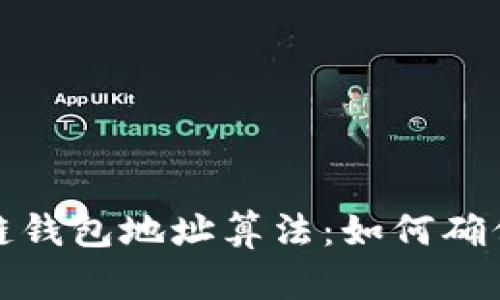 深入探索区块链钱包地址算法：如何确保安全与匿名性