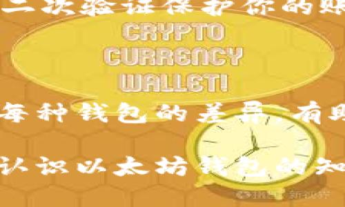 以太坊钱包是做什么用呢

以太坊钱包是与以太坊区块链互动的重要工具。无论你是新手还是资深用户，了解以太坊钱包的功能和用途对你进行数字资产管理非常重要。下面我们将深入探讨以太坊钱包的作用、类型、使用方法以及相关的安全性问题。

什么是以太坊钱包

以太坊钱包是一种软件程序或硬件设备，用于存储、发送和接收以太坊（ETH）以及基于以太坊平台的代币（如 ERC-20 代币）。这些钱包不仅仅是存储货币的简单工具，它们为用户提供了与以太坊区块链交互的接口，允许用户管理他们的数字资产。

以太坊钱包的主要功能

1. **存储数字资产**: 用户可以安全存储以太坊和ERC-20代币。每个钱包都有一个唯一的地址，通过这个地址，用户可以接收和发送数字货币。

2. **交易功能**: 以太坊钱包允许用户通过区块链网络进行交易。这意味着你可以轻松地发送以太币给其他用户，或从其他用户那里接收以太币。

3. **智能合约交互**: 除了存储和交易以太坊，许多钱包还支持用户与智能合约进行交互。这使得用户可以参与去中心化应用（DApps）的操作，例如去中心化交易所或DeFi（去中心化金融）平台。

4. **多种资产管理**: 很多以太坊钱包不仅支持以太币，还可以储存其他基于以太坊的代币。这使得用户可以在一个地方管理多种数字资产。

以太坊钱包的类型

以太坊钱包主要分为几种类型，每种类型都有其优缺点，适用于不同需求的用户：

1. **热钱包**: 热钱包是在线钱包，连接到互联网，适合频繁交易的用户。它们通常更容易使用，适合日常消费，但由于连接网络，安全性相对较低。

2. **冷钱包**: 冷钱包是离线存储的设备或纸质钱包，通常更安全，因为它们不直接接入互联网。这种钱包更适合长期存储和投资，缺点在于使用不够方便。

3. **桌面钱包**: 这些钱包可以在个人电脑上下载和安装，通常提供更高的安全性和隐私保护。然而，用户需要负担电脑病毒或黑客攻击的风险。

4. **移动钱包**: 移动钱包是专为手机设计的应用程序，方便用户随时随地管理他们的数字资产。虽然移动钱包使用方便，但用户需要注意手机的安全性。

如何选择合适的以太坊钱包

选择适合的以太坊钱包时，你需要考虑多个因素，包括安全性、易用性、支持的代币种类、隐私保护等：

1. **安全性**: 使用钱包时，安全性是第一要素。确保选择的钱包有良好的安全记录，并提供多种安全措施，例如双重验证、私钥控制等。

2. **用户体验**: 钱包的设计应简洁易用，特别是对于新手用户。选择一个有良好用户界面的钱包，让你可以快速上手。

3. **支持多种资产**: 如果你计划存储多种代币，选择一个能够支持多种数字资产的钱包，将会更加方便。

4. **隐私功能**: 保护你的隐私在数字货币交易中至关重要。选择一个能保证用户隐私的钱包，比如不需要过多的个人信息进行注册。

以太坊钱包的安全性问题

使用以太坊钱包时，要特别注意安全性问题。如何保护你的资产不受黑客攻击和其他风险的影响是每个用户都关心的事项。以下是一些提升钱包安全性的建议：

1. **使用硬件钱包**: 如果你打算长时间持有大额资产，可以考虑使用硬件钱包。这些设备离线存储私钥，极大减少了被黑客攻击的风险。

2. **保持软件更新**: 无论你使用的是哪种钱包类型，定期更新钱包软件可以确保你拥有最新的安全措施和漏洞修复。

3. **备份你的私钥**: 确保你的私钥有安全的备份。可以使用纸质备份方式，将私钥存放在安全的地方，以防丢失。

4. **定期监控账户活动**: 时常检查你的钱包，了解是否有异常交易发生，及时采取措施。

以太坊钱包的使用实践

为了让用户更好地理解如何操作以太坊钱包，我们可以分步骤进行说明：

1. **创建钱包**: 下载和安装选择好的钱包应用，按照指示创建新钱包。在创建过程中，务必妥善保管好生成的助记词和私钥。

2. **充值**: 你需要从交易所或者其他用户充值以太币或代币到你的钱包地址。通过复制你的钱包地址，将其发送给对方。

3. **发送代币**: 如果你想发送以太币或代币给其他用户，输入对方的钱包地址、数量，并确认交易信息。

4. **查看交易记录**: 大多数以太坊钱包都会提供交易历史记录，可以随时查看自己的交易情况。

总结

以太坊钱包不仅是存储以太币的工具，更是连接用户与以太坊生态的重要桥梁。无论是热钱包还是冷钱包，选择一个适合自己需求的钱包并保持安全意识，将能够让你在以太坊的世界里游刃有余。

相关问题思考

在了解了以太坊钱包的基础知识之后，你可能会有以下两个相关问题：

1. 如何确保以太坊钱包的安全？

确保以太坊钱包安全涉及多个层面，包括选择安全的钱包、定期更新软件、保持警惕等。务必使用复杂的密码，加上二次验证保护你的账户。

2. 以太坊钱包与其他数字货币钱包有何不同？

以太坊钱包专注于以太坊及其智能合约，而其他数字货币钱包（如比特币钱包）可能只支持特定货币的交易。理解每种钱包的差异，有助于根据需要选择最合适的工具。

这些内容不仅涵盖了以太坊钱包的功能和使用方法，还深入探讨了安全性及相关问题，从而帮助用户建立全面的认识以太坊钱包的知识结构。希望以上的信息能够为您提供清晰的指导！