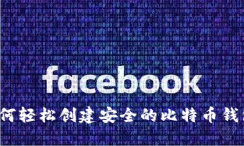 如何轻松创建安全的比特币钱包？