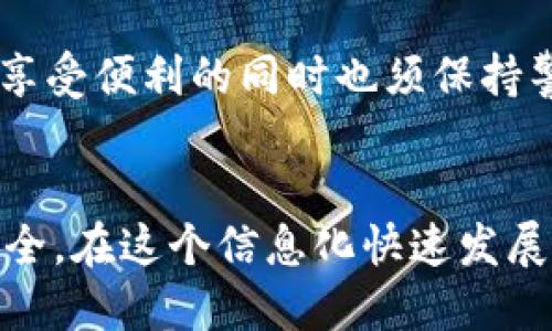 TP钱包私钥如何安全登录：一步步排除风险的全攻略
TP钱包, 私钥, 加密钱包, 登录安全/guanjianci

引言：探索TP钱包的世界
在数字货币的时代，钱包就像是我们现实生活中的银行账簿，而TP钱包则是加密世界中颇为流行的一种选择。它的便利性和安全性吸引了众多用户，但很多人在使用时仍感到迷惑，尤其是在登录时常常会面临一个关键问题：用私钥是否就可以直接登录TP钱包呢？今天，我们将深入探讨这一问题，揭示使用TP钱包的最佳实践，确保你的数字资产在安全的环境中运作。

一、什么是TP钱包
TP钱包是一种移动端加密数字货币钱包，它支持多种区块链资产的存储和管理。与传统的银行账户不同，TP钱包使用户能够完全控制自己的资金，拥有私钥的用户直接掌控其数字资产。私钥就像是用户的密码，唯有掌握私钥，才能访问对应的钱包，因此在使用TP钱包时，了解私钥的重要性至关重要。

二、私钥的基本概念
在深入探讨使用TP钱包登录的方法之前，我们必须澄清私钥的基本概念。私钥是一个加密数据，用于签署交易并证明你对该钱包及其资产的所有权。拥有这个私钥，相当于拥有了钱包中所有的数字货币。因此，私钥的信息必须保密，失去私钥就可能意味着失去钱包中的所有资产。

三、使用私钥登录TP钱包的可能性
在讨论如何使用私钥登录TP钱包之前，有必要先理解TP钱包的登录方式。目前，TP钱包的登录方式主要有两种：使用助记词或使用私钥。确实，你可以通过输入私钥直接恢复钱包，但这并不意味着你能够“登录”钱包，因为登录的概念是通过某种方式验证你的身份，而私钥的使用主要是用来导入或恢复钱包的。

四、如何安全地使用私钥登录TP钱包
如果你决定使用私钥来访问TP钱包，下面是一些安全指南，帮助你有效地操作：  
1. **保护私钥**：务必确保私钥存放在安全的地方，切勿将其泄露给他人。  
2. **使用官方APP**：在官方渠道下载TP钱包，避免使用第三方链接或应用，以防范网络钓鱼攻击。  
3. **定期备份**：定期备份你的私钥和助记词，确保在设备丢失或更换的情况下也能恢复访问。  
4. **启用双重验证**：如果TP钱包支持双重验证，请务必启用此功能，以增强安全性。

五、为什么有些人不建议使用私钥直接登录
虽然使用私钥登录确实是一个有效的方式，但有用户建议尽量避免这种方法。这是因为直接使用私钥可能增加被骗的风险。一些恶意网站或应用可能会要求用户输入私钥，以盗取其数字资产。因此，使用助记词或通过安全的方式创建一个新的账户会更为安全。

六、常见问题解答
在使用TP钱包的过程中，用户可能会有很多问题。以下是一些常见的问题及解答：

h4Q1: TP钱包能否通过助记词登录？/h4
当然可以！实际上，助记词是一种更加友好的恢复钱包的方法。与私钥相比，助记词通常由一组单词组成，便于记忆和输入。使用助记词登录时，钱包会根据这些单词重新构建你的钱包地址和私钥。因此，记住助记词的安全也是至关重要的。

h4Q2: 如果我丢失了私钥或助记词，资产该如何处理？/h4
不幸的是，如果你丢失了私钥或助记词，恢复钱包中的资金几乎是不可能的。这就是为什么备份私钥和助记词的必要性。你可以选择将它们写下来并保存在安全的地方，或者使用一些硬件钱包进行存储，以确保你的资产安全。

七、总结：安全理财，擦亮双眼
在数字货币不断升温的大背景下，安全理财尤为重要。TP钱包作为一个方便的选择，使用户可以在移动设备上轻松管理资产。然而，使用私钥登陆的风险仍然存在，用户在享受便利的同时也须保持警惕。确保安全操作，使用官方渠道，定期备份助记词和私钥，才能在这个数字世界里有效地保护自己的资产。

结语
总而言之，TP钱包私钥可以用于恢复钱包，但直接“登录”与传统账户的概念略有不同。每位用户都应该了解并采取有效措施来保护自己的私钥和助记词，以确保资产的安全。在这个信息化快速发展的时代，认清风险、做好防范，才能在数字货币投资的道路上获得成功与安心!