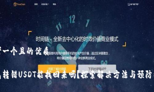 思考一个且的优质

钱包转错USDT能找回来吗？探索解决方法与预防经验