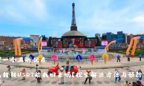 思考一个且的优质

钱包转错USDT能找回来吗？探索解决方法与预防经验