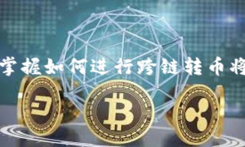 引言

在数字货币的世界中，转账和交易已成为常态。随着不同区块链网络的不断涌现，跨链转账功能变得愈发重要。特别是对于使用TP钱包的用户来说，掌握如何进行跨链转币将打开更多的投资和交易机会。本文将详细探讨TP钱包的夸链转币功能，解析其操作步骤、注意事项以及常见问题，帮助您顺畅地进行数字资产管理。

TP钱包如何轻松实现跨链转币？详尽指南与操作技巧