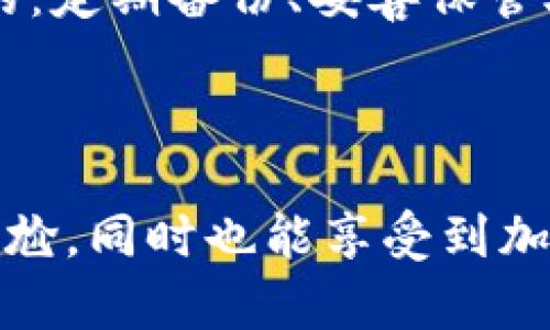   如何恢复误删除的区块链钱包：实用指南 / 

 guanjianci 区块链钱包, 恢复, 数据恢复, 误删除 /guanjianci 

### 引言

在当今的数字时代，区块链技术已经逐渐渗透到我们生活的各个方面，而区块链钱包作为存储和管理加密货币的重要工具，其重要性不言而喻。然而，许多人在使用过程中可能会因操作失误而误删钱包，造成困扰。您是否曾因误删除区块链钱包而感到不知所措？今天，我们将探讨这个问题，并提供一些实用的恢复建议。

### 什么是区块链钱包？

首先，了解什么是区块链钱包至关重要。简单来说，区块链钱包是一个数字工具，用于存储您的加密货币和管理您的区块链资产。它如同传统银行的账户，可以接收、发送和存储数字货币。

区块链钱包分为热钱包和冷钱包。热钱包是在线钱包，方便快捷，但安全性相对较低；而冷钱包则是离线存储，安全性较高，但使用时可能稍显不便。无论您使用哪种钱包，保护好您的钱包信息都是至关重要的。

### 误删除钱包的原因

那么，区块链钱包为何会被误删除呢？这个问题的答案五花八门。或许是您在清理手机或电脑时不小心删除了应用程序，亦或者是在备份过程中将钱包文件误删。而有时候，操作不当、闪电般的网络波动，甚至是系统崩溃都有可能导致钱包的损失。

总之，误删除钱包的原因并不固定，但无论因何种原因，钱包的丢失都是一件极为痛心的事情。

### 恢复区块链钱包的步骤

#### 1. 检查回收站或垃圾箱

首先，您可以从计算机或移动设备的回收站或垃圾箱开始检查。有时候，误删除的文件可能会被移动到这些地方。只需简单地恢复即可。如果您使用的是云服务，也可以查看云回收站，是否能找到丢失的钱包文件。

#### 2. 使用专用数据恢复工具

如果回收站找不到，您可以考虑使用一些数据恢复工具。这些工具可以扫描您的设备，尝试找回被删除的文件。常见的工具包括Recuva、EaseUS Data Recovery Wizard等。

需要注意的是，使用这些工具时，越早尝试恢复，成功的几率越大。这是因为新数据可能会覆盖旧数据，从而使文件难以恢复。

#### 3. 寻求专业帮助

如果您对手动操作不自信，或者恢复过程出现问题，寻求专业的数据恢复服务公司是个不错的选择。他们通常拥有更专业的设备和技术，可以有效找到和还原丢失的数据。不过，请确保选择值得信赖的公司，避免信息泄露。

#### 4. 复原助记词

如果您的区块链钱包是以助记词的形式保存的，您可以通过输入这些助记词来恢复钱包。助记词是一串特定的单词，通常由12到24个单词组成，它们在创建钱包时给出，起到恢复的作用。只需下载相应的钱包应用，选择恢复选项，输入助记词即可。

### 常见问题解答

#### 问题一：使用助记词恢复钱包的安全性如何？

使用助记词恢复钱包的安全性在于只有您知道这串单词。助记词的存在是为了确保您即使在设备丢失或被删除的情况下，也可以重建钱包。使用助记词时请确保在安全的环境中进行，不要将其分享给任何人。

只要您妥善保管好助记词，恢复您的区块链钱包应该是安全的。但请注意，不要在不安全的网络环境下进行恢复，以减少风险。

#### 问题二：我能否通过备份文件恢复我的钱包？

在很多情况下，备份文件是恢复区块链钱包的最佳途径。多数钱包应用都会提供备份功能，用户可以将钱包信息保存为文件。如果您此前有备份，无论是通过云服务、USB驱动器或其他存储媒介，您都可以通过导入备份来恢复钱包。

备份文件通常包括私钥、助记词或其他重要信息。只需在钱包应用中找到“导入”或“恢复”选项，选择您的备份文件进行恢复即可。但请注意，确保备份文件未受损，且在恢复过程中使用安全的设备和网络。

### 如何预防钱包丢失？

#### 1. 定期备份

为了防止钱包丢失，您可以定期备份钱包。建议将备份文件保存到多个安全的位置，例如USB驱动器、云存储等。保证即便设备丢失，也可以通过备份恢复钱包。

#### 2. 妥善保管助记词

如前所述，助记词是恢复钱包的关键。建议将其写下来并妥善保管，切勿保存在不安全的地方。最好是存放在安全的保险柜中，避免因随意遗忘而丢失。

#### 3. 定期更新安全设置

为了确保您的钱包安全，请定期更新安全设置。例如，启用两步验证，确保每次登录都有额外的身份验证，这样即使有人获取了您的登录信息，也无法轻易访问您的钱包。

### 总结

误删除区块链钱包虽然令人沮丧，但恢复的可能性依然存在。本文中提到的方法和步骤希望能帮助您找回丢失的资产。同时，预防措施也是必不可少的：定期备份、妥善保管助记词和定期检查安全设置，都是保护您钱包的良策。记住，钱包就像是您的数字财富宝库，保持好它的安全，才能让您尽情享受这场数字货币的浪潮。

### 结束语

在这个急速发展的数字时代，理解并掌握区块链钱包的使用与维护是每个加密货币投资者的必修课。希望您能从本文中获得帮助，避免钱包丢失的尴尬，同时也能享受到加密货币带来的无限可能！如果您还有其他相关的问题，欢迎随时沟通。