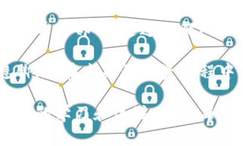 在未来投资的蓝海：全面了解Pi币虚拟钱包的优势与使用技巧

Pi币, 虚拟货币, 数字钱包, 加密货币/guanjianci

引言：虚拟货币的崛起
随着数字化时代的到来，虚拟货币逐渐走进了我们的生活。它们不仅仅是“电子钱”，而是代表着一种新型的经济理念与投资方式。在众多虚拟货币中，Pi币因其独特的挖矿方式和用户友好的特点，吸引了大量用户的关注。而Pi币的虚拟钱包，正是存储和管理这些币种的重要工具。

什么是Pi币虚拟钱包？
Pi币虚拟钱包是一个用于存储和交易Pi币的数字账户。与传统钱包不同，虚拟钱包是基于区块链技术构建的，使得交易更加安全与透明。简单来说，Pi币虚拟钱包是你在Pi网络中活动的“地点”，你可以方便地查看你的Pi币余额、发送和接收Pi币。

Pi币虚拟钱包的安全性
在使用任何虚拟钱包时，安全性都是我们最关心的问题。Pi币虚拟钱包采用了高效的加密技术，确保用户的资产安全。此外，用户还可以设置双重认证，进一步提高安全性。这种防护措施让Pi币的持有者能放心地进行交易，而不必担心资金被盗的风险。

如何创建Pi币虚拟钱包？
创建Pi币虚拟钱包相对简单。首先，你需要下载Pi网络的官方应用程序，并注册账户。注册的过程中，你需要填入一些基本信息，并进行身份验证。验证通过后，你就可以创建自己的虚拟钱包了。在钱包的界面上，你会看到你的Pi币余额，以及发送和接收的选项。

Pi币虚拟钱包的功能介绍
Pi币虚拟钱包并不仅仅是一个存储工具。它具备多种实用功能：
ul
    li发送和接收Pi币：用户可以轻松将Pi币转账给其他用户，或者接收其他用户发送的Pi币。/li
    li查看交易记录：钱包中都记录着你的所有交易，包括发送和接收Pi币的详细信息，让你一目了然。/li
    li挖矿管理：在Pi网络中，用户不仅能通过交易获益，还能通过挖矿来获得更多的Pi币，虚拟钱包会自动帮你累积这些收益。/li
/ul

为什么选择Pi币虚拟钱包？
选择Pi币虚拟钱包，是因为它具有以下几个显著的优势：
ul
    li用户友好：界面设计友好，让任何人都能快速上手，无需专业的知识。/li
    li社区支持：Pi币拥有庞大的用户基数和社区支持，用户在遇到问题时能够获得及时的帮助。/li
    li未来潜力：Pi币作为新兴的虚拟货币，其发展空间巨大，选择使用Pi币虚拟钱包，是一种值得尝试的投资方式。/li
/ul

Pi币虚拟钱包的未来展望
随着区块链技术的不断发展，虚拟钱包的功能也在不断增强。未来，Pi币虚拟钱包有可能整合更多服务，比如在线购物、支付功能等，让用户的使用体验更加丰富。与此同时，设计师也在努力提升用户界面与体验，希望能吸引更多的用户加入这一新兴的经济体系。

常见问题解答
h41. 如何提高Pi币虚拟钱包的安全性？/h4
提高Pi币虚拟钱包的安全性，可以从以下几个方面入手：
ul
    li定期更新密码：建议用户定期更换密码，并使用复杂的密码组合，防止账户被轻易破解。/li
    li启用双重认证：双重认证为账户安全增加了一层保护，即便密码被盗，黑客也无法轻易访问你的钱包。/li
    li使用官方应用：确保你下载和使用的是Pi网络的官方应用，避免使用第三方软件，以免遭受钓鱼攻击。/li
/ul

h42. Pi币如何兑换成其他货币？/h4
如果你希望将Pi币兑换成其他货币，比如美元或人民币，可以通过以下步骤完成：
ul
    li选择交易平台：寻找一个支持Pi币交易的加密货币交易平台。在选择时，要确保这个平台的信誉良好，并得到用户的广泛认可。/li
    li创建账户并完成验证：在选定的平台上创建账户，并按照要求进行身份验证。验证成功后，你就可以进行交易了。/li
    li将Pi币转移至交易平台：从你的Pi币虚拟钱包中，将Pi币转移到交易平台的地址中，确认交易无误后，便可以开始换汇了。/li
    li选择交易方式：在平台上选择最适合你的交易方式，进行兑换，最后将兑换后的资金提现到你的银行账户。/li
/ul

结论：拥抱虚拟货币的新时代
随着数字经济的高速发展，Pi币虚拟钱包的出现为传统金融模式带来了新的思考。它不仅是个人资产管理的工具，更是未来经济的一部分。通过了解Pi币虚拟钱包，我们可以更好地把握这次虚拟货币革命带来的机遇。

在使用Pi币虚拟钱包的过程中，不可避免会遇到一些挑战和问题，但只要我们不断学习和适应，就能够在这个新兴的领域站稳脚跟。在未来的投资旅程中，让Pi币虚拟钱包成为你不可或缺的好伙伴！

希望这篇内容能够帮助你更好地理解Pi币虚拟钱包及其潜力，同时提供实用的使用指南。随着虚拟货币的普及，保持对相关知识的学习和关注，将是每位用户成功的关键。