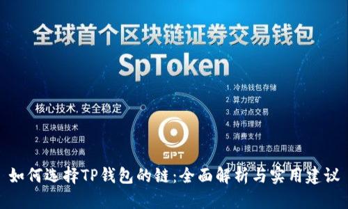 如何选择TP钱包的链：全面解析与实用建议