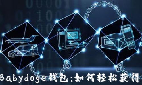 
揭秘TP Babydoge钱包：如何轻松获得丰厚分红