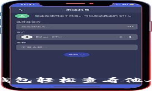 如何通过TP钱包轻松查看他人的钱包余额