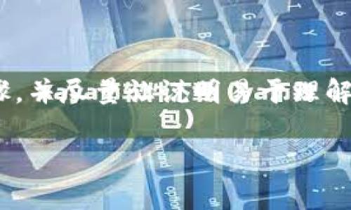 为了帮助您理解如何通过TP钱包购买HTMoon，我们将这个过程分解成几个步骤，并尽量让说明易于理解。在此过程中，我们将使用易懂的语言和相关的细节，确保您能够顺利完成交易。

简单易懂的TP钱包购买HTMoon指南