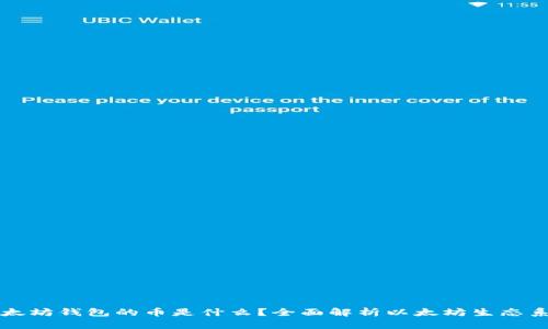 以太坊钱包的币是什么？全面解析以太坊生态系统