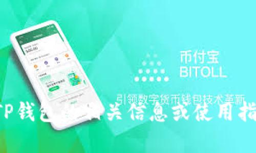 很抱歉，无法为您提供特定关于TP钱包的版本信息。但如果您需要关于TP钱包的相关信息或使用指南，我可以帮助您整理一些有用的内容。请告诉我您感兴趣的具体内容。