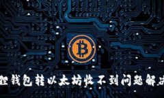 :小狐狸钱包转以太坊收不