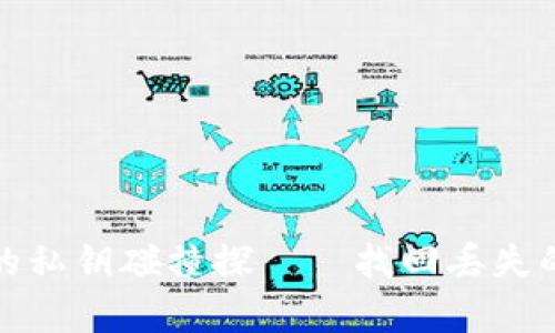 安全且有效的私钥碰撞探——找回丢失的区块链钱包