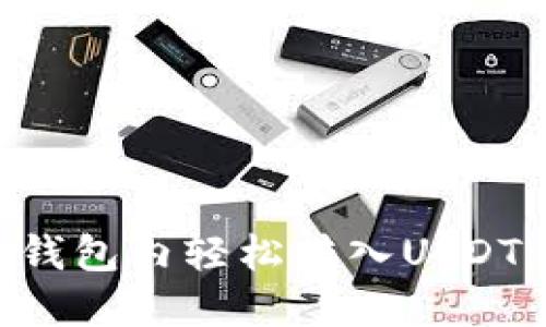 如何在TP钱包内轻松转入USDT：视频指南