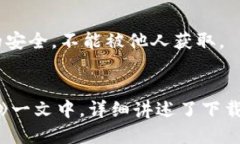   华为手机如何快速安全地