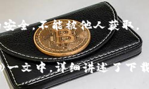 

  华为手机如何快速安全地下载TP钱包/  

关键词

 guanjianci 华为手机, TP钱包, 下载流程, 数字钱包/ guanjianci 

引言：走进数字货币时代
在当今这个信息化的时代，数字货币逐渐受到大家的关注。TP钱包作为一款极具特色的数字钱包应用，因其安全性和便捷性而受到用户的广泛欢迎。如果你是华为手机用户，想要在你的设备上安装TP钱包，但又不确定如何进行，今天我们将为你详细解说下载和使用TP钱包的全过程。

TP钱包是什么？
TP钱包（Trust Wallet）是一款支持多种数字货币的移动钱包，它的功能不仅限于存储，还提供了交易、转账等多种功能。TP钱包以其用户友好的界面和高安全性而受到全球用户的喜爱。通过TP钱包，你可以随时随地管理你的数字资产，不论是比特币、以太坊还是其他各种代币。

为什么选择华为手机下载TP钱包？
华为手机因其强大的硬件配置和优秀的软件而闻名。其操作系统，尤其是HarmonyOS，简单易用，十分适合数字钱包应用的安装与使用。此外，华为在安全性上也做得相当不错，用户的数据隐私能够得到基本保障。因此，选择华为手机下载TP钱包，无疑是一个明智的选择。

TP钱包下载步骤
接下来，我们就来逐步讲解一下在华为手机上如何下载TP钱包的步骤。

h4步骤一：打开应用商城/h4
首先，解锁你的华为手机，找到并打开“Huawei AppGallery”——华为的官方应用商店。如果你未曾使用过此应用商店，可以在手机的桌面或应用列表中查找。

h4步骤二：搜索TP钱包/h4
在AppGallery的搜索框中输入“TP钱包”或“Trust Wallet”，点击搜索。通常，搜索结果中会显示出你所需要的应用。

h4步骤三：下载安装/h4
在搜索结果中找到TP钱包的图标，点击进入应用详情页面。在这里，你会看到“安装”按钮，点击它以开始下载安装。请确保你的手机连接到稳定的网络环境下，以减少下载时间。

h4步骤四：完成安装并打开应用/h4
等待应用下载安装完成后，你可以在“应用列表”中找到TP钱包的图标，点击打开。此时，应用可能会要求你进行初始设置，例如创建或导入钱包。

如何创建TP钱包？
初次打开TP钱包时，你会看到一个简洁的界面，接下来可以进行以下步骤来创建你的钱包。

h4步骤一：选择创建新钱包/h4
在欢迎页面中，选择“创建新钱包”，这时你将被引导到设置钱包的页面。

h4步骤二：备份恢复短语/h4
接下来，系统会生成一个12个单词的恢复短语（也称助记词），这一步非常重要。请务必将这个短语妥善保存，因为只有它能帮助你恢复钱包内容。

h4步骤三：设置安全密码/h4
在保护钱包的步骤中，你需要设置一个安全密码。这将是你每次打开TP钱包时需要输入的密码，选择一个既不易被他人猜到，又能让你容易记住的密码。

h4步骤四：完成设置/h4
完成上述设置后，你的TP钱包即告创建成功！现在，你可以开始使用它来管理你的数字货币了。

TP钱包的主要功能
TP钱包不仅是一个简单的存储工具，它还拥有多个强大的功能，帮助用户更好地管理他们的数字资产。

h4多币种支持/h4
TP钱包支持多种主流数字货币及其代币，这意味着你无需在多个地方管理不同的加密货币，所有资产都能集中在一个地方。

h4便捷的交易功能/h4
通过TP钱包，你可以方便快捷地进行转账和兑换操作，支持的交易方式包括点对点转账、数字资产兑换等，非常方便。

h4安全性保障/h4
TP钱包采用了多重安全保障措施，包括生物识别、PIN码等机制，大大提高了用户资产的安全性。

常见问题解答
在使用TP钱包过程中，用户常常会遇到一些问题，下面让我们来看一些常见问题及其解决方案。

h4问题一：TP钱包安全吗？/h4
TP钱包采用了高标准的安全措施，包括私钥本地存储和多重签名，极大地保障了用户的资产安全。只要用户妥善保管自己的助记词和密码，TP钱包是相对安全的。不过，不论使用何种数字钱包，都建议用户定期更新密码，并对设备进行安全防护。

h4问题二：如何恢复我的钱包？/h4
如果你更换了手机或不小心删除了TP钱包，不必担心，只需重新安装TP钱包，选择“导入钱包”，然后输入你的助记词，系统将会帮助你找回所有数字资产。这个过程十分简单，但一定要确保助记词的安全，不能被他人获取。

总结与展望
总的来说，在华为手机上下载和使用TP钱包是一件极其便捷和安全的事。随着数字货币的普及，掌握数字钱包的使用将有助于你更好地管理个人资产。在这《华为手机如何快速安全地下载TP钱包》一文中，详细讲述了下载的步骤、钱包创建与主要功能，旨在帮助华为用户更轻松地步入数字货币投资的世界。希望每一位用户都能根据个人需求合理使用TP钱包，保护自己的资产安全，享受数字货币带来的便利与乐趣。

如果你还有其他疑问，尽管在评论区提出，也许我们会为你解答更多关于TP钱包的问题！