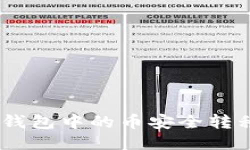 如何将BNB钱包中的币安全转移至TP钱包？