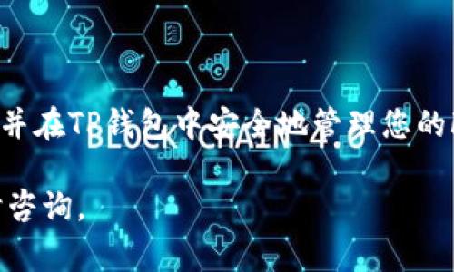 要将FEG（FEG Token）转移到TP钱包，首先需要了解这两者的基本概念。FEG Token是一种去中心化的代币，常用于DeFi生态系统中，而TP钱包是一款支持多种区块链的数字钱包应用，允许用户存储、管理和交易各种加密货币。在这篇文章中，我会逐步介绍如何安全地将FEG Token转移到TP钱包。

第1步：准备工作

在开始转移之前，确保您已经完成了以下准备工作：
ul
    listrong下载并安装TP钱包：/strong您可以在App Store或者Google Play上找到TP钱包，并下载安装。/li
    listrong创建或恢复钱包：/strong如果您是新用户，需要创建一个新钱包；如果您已有钱包，可以通过助记词恢复。/li
    listrong获取您的FEG Token：/strong确保您拥有一些FEG Token，可能是在某个去中心化交易所（如Uniswap）购买的。/li
/ul

第2步：确认FEG Token的网络

FEG Token可能是在多个区块链上流通的，比如Ethereum（以太坊）或Binance Smart Chain（币安智能链）。在转移之前，您需要确认您所使用的FEG Token是哪种网络上的代币。您可以通过区块链浏览器（如Etherscan或者BscScan）来查看您的代币信息。

第3步：获取TP钱包的地址

打开TP钱包，进入“资产”界面，选择“接收”选项。您将看到一个二维码和一串长长的地址，这是您TP钱包的接收地址。记住，接收地址是确保您的资产安全的关键，因此请仔细检查确保无误。

第4步：将FEG Token发送到TP钱包

在您持有FEG Token的钱包中，找到“发送”或“转账”的选项，然后输入您在TP钱包中复制的接收地址。接下来，输入您要发送的代币数量，确保您还有足够的提现手续费（这是进行交易所需的额外费用）。

第5步：确认转账

在确认交易之前，仔细检查所有信息一遍，包括接收地址和转账数量。如果一切都正确无误，可以点击“确认”进行转账。此时，您的FEG Token将会被发送到TP钱包中。

第6步：检查TP钱包的余额

转账完成后，您可以在TP钱包中查看您的资产余额。根据网络的拥堵程度，转账可能需要几分钟到几十分钟的时间才会显示。耐心等待，并定期刷新页面，确认您的FEG Token已经安全到账。

常见问题解答

在整个转账过程中，您可能会遇到一些常见的问题。以下是两个最常见的问题，以及它们的详细解答：

问题一：为什么我的转账未能成功？

有时转账可能会因为网络拥堵、手续费不足或者地址错误等原因而失败。首先，确保您输入了正确的钱包地址。其次，检查您是否支付了足够的gas费用或者手续费。在一些情况下，您可能需要调整费用以提高转账的优先级。

问题二：我可以转移多少FEG Token？

转移的数量没有固定限制，但建议在转账时留一些代币作为手续费。此外，确保转账的数量不超过您钱包的可用余额。在转账后，可以使用TP钱包查看您的余额和交易记录，以确保一切正常。

总结

将FEG Token转移到TP钱包的过程并不复杂，但在每一步都要保持谨慎，以确保资产的安全。希望通过这篇指南，您能顺利完成转账，并在TP钱包中安全地管理您的FEG Token。

通过以上的流程和常见问题解答，我希望您对FEG Token转账到TP钱包有了更加直观的理解和把握。如果您还有其它问题，欢迎随时咨询。