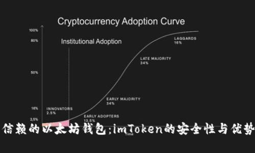你可信赖的以太坊钱包：imToken的安全性与优势分析