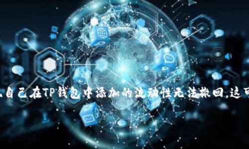 在当今的数字货币时代，使用TP钱包（Trust Wallet）进行流动性添加是比较常见的操作。但如果你发现自己在TP钱包中添加的流动性无法撤回，这可能会让你感到困惑和担忧。接下来，我们将对此问题进行深入探讨，帮助你了解其中的原因及解决方法。

如何解决TP钱包中添加流动性无法撤回的问题
