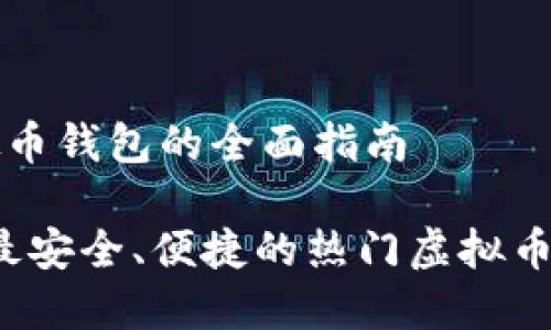 热门虚拟币钱包的全面指南

2023年最安全、便捷的热门虚拟币钱包推荐