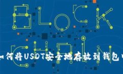 如何将USDT安全地存放到钱
