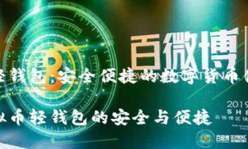 虚拟币轻钱包：安全便捷的数字货币储存选择

探索虚拟币轻钱包的安全与便捷