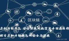 虚拟币轻钱包：安全便捷