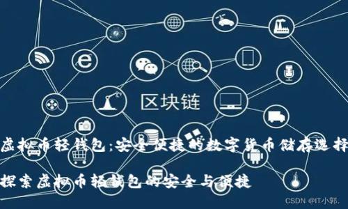 虚拟币轻钱包：安全便捷的数字货币储存选择

探索虚拟币轻钱包的安全与便捷