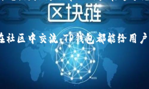 关于TP钱包与币安智能链的基本知识

在加密货币的世界里，钱包是不可或缺的工具。TP钱包作为一种流行的数字货币钱包，特别是在币安智能链（BSC）上，它为用户提供了一个安全、便捷的管理数字资产的平台。以下是对于TP钱包和币安智能链的深入探讨。

TP钱包的基本概念
TP钱包是一款功能强大的数字资产管理工具，它支持多种区块链和加密货币的管理。用户可以通过TP钱包安全地存储、转账、交易各种数字资产。这个钱包的用户界面友好，适合新手和有经验的用户使用。通过TP钱包，用户不但可以管理自己的数字资产，还可以参与到去中心化金融（DeFi）应用中。

币安智能链的生动解读
币安智能链是由全球知名的加密货币交易所币安推出的区块链平台。与以太坊类似，BSC为智能合约开发提供了一个高效、安全的环境。币安智能链的优势在于其高效的交易速度和低廉的交易费用，这使得它成为开发DeFi应用和进行各种数字资产交易的热门选择。

TP钱包与币安智能链的结合
TP钱包的强大之处在于其与币安智能链的无缝集成。用户可以在TP钱包内轻松管理币安智能链上的资产，进行转账和交易。同时，用户还可以参与BSC上的去中心化应用（DApp），在享受高速度与低费用的同时，体验到区块链技术带来的便利。

如何使用TP钱包进行币安智能链操作
首先，用户需要下载并安装TP钱包。安装完成后，创建一个新钱包或导入已有的钱包。在成功创建钱包后，用户可以将币安智能链上的资产转入TP钱包中。具体步骤包括：选择“接收”功能，生成钱包地址，并将币安智能链上的代币转入该地址。

转入资产后，用户便可以利用TP钱包进行各种操作，比如参与代币交易、投资DeFi项目、或者进行流动性挖矿等。这一切都是在TP钱包一个简单友好的界面下完成的，使得用户可以轻松驾驭自己的资产。

为什么选择TP钱包？
选择TP钱包不仅是选择了一个方便安全的数字资产管理工具，更是选择了一种全新的生活方式。用户可以轻松参与到数字经济中，享受区块链技术带来的各种可能性。TP钱包支持多种语言界面，适合全球用户，使更多人能够享受到区块链带来的红利。

TP钱包的安全性
安全一直是数字资产管理中最为关键的问题。TP钱包采取了多种措施保护用户的资产安全，比如私钥的本地存储、防止恶意软件攻击的技术手段等。用户的数据在TP钱包中得到有效保护，大大降低了用户资产被盗或丢失的风险。

TP钱包社区的支持
一个强大的社区支持也是TP钱包的一大亮点。用户可以在社区中分享经验、提出问题且获取帮助。这个社区不仅是一个人们交流的平台，更是为了帮助用户在这个充满挑战的加密世界中不断成长。

总结
总的来说，TP钱包与币安智能链的结合为用户提供了一个安全、高效的数字资产管理体验。无论是在交易资产、参与DeFi应用，还是在社区中交流，TP钱包都能给用户带来便捷与乐趣。在未来，TP钱包将继续推动区块链技术的普及，让更多人享受到数字经济的好处。

TP钱包与币安智能链的完美结合：安全高效的数字资产管理