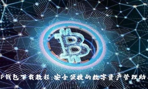 TP钱包下载教程：安全便捷的数字资产管理助手