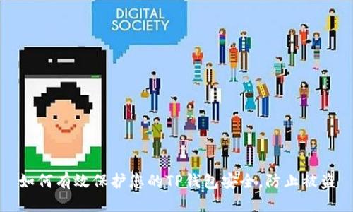 如何有效保护您的TP钱包安全，防止被盗