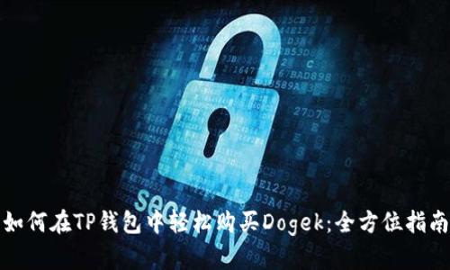 如何在TP钱包中轻松购买Dogek：全方位指南
