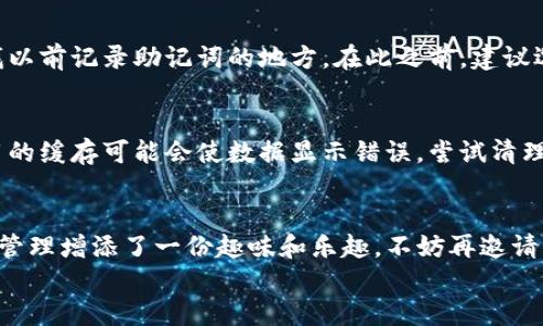   便捷的TP钱包元兽设置指南：轻松管理你的数字资产 / 

 guanjianci TP钱包, 元兽, 数字资产, 加密货币 /guanjianci 

引言：什么是TP钱包？为什么选择元兽？
随着加密货币的流行，越来越多的人开始关注数字资产的管理。而TP钱包作为一个高效、安全的数字钱包平台，提供了用户友好的界面和强大的安全性能，使得管理各种加密资产变得简单。TP钱包的功能丰富，其中“元兽”功能尤为引人注目，它允许用户在幻想与现实的交汇点上，幻想和使用虚拟宠物来代表自己的数字资产。

第一步：下载并安装TP钱包
首先，要使用TP钱包，你需要在你的设备上下载TP钱包应用。无论是iOS还是Android，都可以在应用商店中轻松找到它。安装后，打开应用，你会看到一个非常直观的界面，方便你进行后续的设置。

第二步：创建或导入钱包
如果是第一次使用TP钱包，你需要创建一个新的钱包。系统会引导你设定一个强密码，并提供助记词以确保你的资产安全。记住要妥善保存这些信息，因为一旦丢失，钱包将无法恢复。
如果你已有其他钱包，可以选择导入。这需要你输入私钥或助记词，确保你对资产的完全控制。导入成功后，你可以在TP钱包中查看所有的资产。

第三步：什么是元兽？如何添加元兽？
元兽是TP钱包中的一种虚拟角色，用户可以将其视为自己投资组合的一个化身。你可以选择不同类型的元兽，代表你的不同资产。在主界面中，找到“元兽”选项，点击进入后，你将看到各种可供选择的元兽。
选择你喜欢的元兽类型，比如火焰元兽、水元素元兽或风元素元兽。每种元兽都有不同的特点和价值，随机生成时也会附带一些小彩蛋，这就是元兽的魅力所在！一旦选定，按照提示完成设置，你的元兽将会与钱包中的资产对接，帮助你更好地管理和展示你的投资。

第四步：元兽的管理与交流
设置完成后，你可以在TP钱包中随时与元兽进行互动。元兽不仅是资产的象征，它们还可以参与一些小游戏或者竞赛，增加管理过程中的趣味性。你将发现，管理资产的同时，也能享受养成宠物的乐趣。

第五步：安全小贴士
在使用TP钱包的过程中，安全始终是重中之重。确保你的设备和钱包的安全，可以采取以下措施：
ul
  li定期更新软件，避免使用过时版本。/li
  li开启双重验证，增加账户安全性。/li
  li定期备份你的助记词和密钥，远离网络环境保存关键信息。/li
  li不轻信陌生链接，谨防钓鱼攻击。/li
/ul

第六步：解决问题与常见疑问
随着TP钱包的普及，用户在操作过程中可能会遇到一些问题。以下是一些常见的疑问及解决方法：

h41. 如何找回丢失的助记词？/h4
丢失助记词可能几乎等同于失去钱包，因为助记词是重建钱包唯一的方式。最好的做法是，在创建钱包时就妥善保存助记词。若条件允许，寻找以前记录助记词的地方。在此之前，建议选择使用密码管理应用来存放这样重要的信息。

h42. 元兽没有显示出我的资产？/h4
如果元兽没有显示出你的资产，首先检查一下你的网络连接是否正常。如果网络无误，可以再确认一次是否有正确链接到你的钱包。有时，应用的缓存可能会使数据显示错误，尝试清理应用缓存或重新启动TP钱包，也许能解决这个小问题。

总结
通过以上步骤，你已经掌握了如何在TP钱包中设置和管理元兽的基本方法。从下载应用到创建钱包，再到设置元兽，每一步都为你的数字资产管理增添了一份趣味和乐趣。不妨再邀请你的朋友一起来探索这个奇幻的虚拟世界，共同体验元兽带来的魅力，同时也能互相交流加密资产的管理经验。
最后，切记安全第一，定期检查自己的投资组合，确保在这个快速发展的数字资产时代中，为自己创造最大收益。