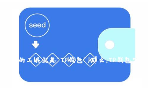 思考的

在当今的数字世界，对于加密货币和区块链技术的关注日益增加，其中一个备受关注的工具就是“TP钱包”。那么，TP钱包究竟是哪个国家开发的呢？为此，我们可以考虑一个的，抓住用户的搜索兴趣和疑问。

TP钱包背后的秘密：它究竟是哪个国家创造的？