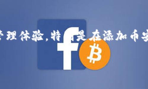 小狐狸钱包如何轻松添加币安链USDT?

在数字货币逐渐步入我们生活的今天，越来越多的人开始关注和使用各种虚拟货币钱包。小狐狸钱包（MetaMask）作为一种备受欢迎的加密货币钱包，能够为用户提供安全方便的资产管理体验。特别是在添加币安链（Binance Smart Chain, BSC）上的USDT（泰达币）方面，许多新手用户可能会感到迷茫。本文将详细介绍如何在小狐狸钱包中添加币安链USDT，为你提供一个简单易懂的操作指南。

bianzi简单易懂的小狐狸钱包添加币安链USDT指南