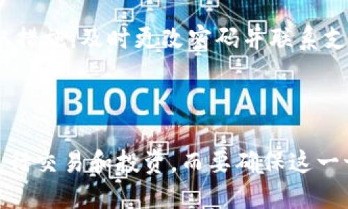 什么是TP钱包的HD功能？

在数字货币的世界里，钱包的安全性与便捷性是用户最为关注的两个方面。而TP钱包作为一种支持多种数字货币的工具，其“HD”功能无疑为用户提供了多重保护与便利。那么，TP钱包里的HD到底是什么意思呢？我们可以从几个方面来探讨这个问题。

HD的定义与作用

HD是“Hierarchical Deterministic”的缩写，翻译过来就是分层确定性钱包。这种类型的钱包在生成地址时并不是随机的，而是基于一个主密钥所创建的一系列衍生密钥。简单来说，用户只需保存一个主密钥，就可以通过这个密钥生成无限多个地址。

这种方式的最大好处在于安全性和便捷性。因为如果某一个地址的私钥被泄露或丢失，也不影响主密钥的使用。用户可以随时通过主密钥恢复所有其他的衍生地址。因此，HD钱包在安全性上要优于传统的钱包。

HD钱包的如何管理

TP钱包的HD功能使得用户可以非常方便地管理他们的数字资产。用户只需记住一组助记词或一个主密钥，就可以在不同的设备上随时随地访问和管理自己的钱包。而且，即使你在一个不安全的环境中使用钱包，主密钥也不会因为某些地址的泄露而受到威胁，这大大增强了用户的信心。

HD功能的安全性

使用HD钱包时，用户的私钥并不会被保存下来，而是通过助记词或主密钥进行加密存储。这一策略使得黑客入侵和获取用户资产的可能性大大降低。即便黑客非法获取了某一个衍生地址的私钥，仍然无法访问其他地址，因为这需要主密钥的控制。同时，HD钱包的助记词能够达到简单易记的效果，用户只需记住这12到24个单词，就能恢复整个钱包。

TP钱包HD功能的优势

首先，TP钱包的HD功能让用户在管理多种数字货币时极为便利，用户不必再为每个数字货币设置独立的钱包地址。其次，它的高度安全性让用户能够在较低的风险下进行交易。而且，TP钱包的用户界面友好，即便是新手用户也能轻松上手，体验到数字货币交易的乐趣。最重要的是，TP钱包的HD功能在交易速度上也有很大提高，让用户能够在瞬息万变的市场中把握每一个机会。

用户如何使用TP钱包的HD功能

使用TP钱包的HD功能非常简单，只要用户在创建钱包时选择HD钱包选项，系统会自动生成相应的主密钥和衍生地址。用户只需对生成的助记词进行妥善保管即可，以后无论是进行资产转账还是查看余额，都可以通过这些信息完成。为了确保安全，TP钱包也建议用户定期备份自己的助记词，并使用强密码来保护钱包的安全。

相关问题探讨

1. 有哪些其他数字钱包也使用HD功能？

除了TP钱包，市面上还有许多其他数字货币钱包也采用了HD功能。例如，著名的硬件钱包Ledger和Trezor都支持HD钱包功能，让用户在享受数字资产交易的同时，也能获得更高的安全防护。此外，一些软件钱包如MyEtherWallet、Exodus和Atomic Wallet等也同样提供HD钱包的选择。这些钱包各有其特点和功能，用户可以根据自己的需求选择使用。

HD功能的流行，不仅仅是因为安全性高，还因为其便捷性，用户可以依靠助记词直接访问自己的资产，省去了繁琐的密钥管理。这种特性使得HD钱包在加密货币领域获得了广泛的认可和应用，成为了越来越多投资者的首选工具。

2. 如何保护你的TP钱包HD安全？

保护TP钱包HD的安全性是每位用户都需要重视的话题。首先，用户在设置钱包时应选择一个复杂而独特的密码，并且避免使用与其他账户相同的密码。其次，用户在得到助记词或者主密钥之后，应该将它们安全地保存，不应将这些信息存放在网上、邮件或是其他不安全的地方。

建议用户采用纸质备份的方式，写下助记词并储存在安全的地方，比如保险箱。此外，定期更新和检查钱包的安全设置也是保护HD安全的重要措施。随时保持对账户的监控，如发现异常交易应立即采取措施，及时更改密码并联系支持服务。

总结

TP钱包里的HD功能为用户提供了安全和便利的数字资产管理方式。通过HD钱包，用户能够轻松地生成和管理多个地址，最大限度地降低资产失窃的风险。用户还可以借助HD功能在市场中更灵活地进行交易和投资。而要确保这一切的安全，保持良好的安全意识与操作习惯就是最为关键的一步。在这个快速发展的数字货币世界里，时刻关注安全问题，不懈努力地保护好自己的资产，将会在无形中为自己争取更多的机会与财富。