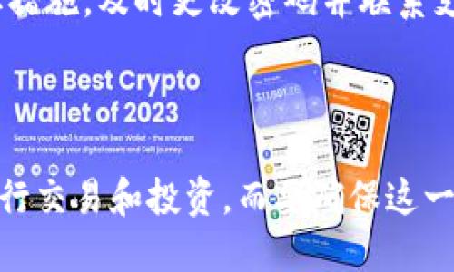 什么是TP钱包的HD功能？

在数字货币的世界里，钱包的安全性与便捷性是用户最为关注的两个方面。而TP钱包作为一种支持多种数字货币的工具，其“HD”功能无疑为用户提供了多重保护与便利。那么，TP钱包里的HD到底是什么意思呢？我们可以从几个方面来探讨这个问题。

HD的定义与作用

HD是“Hierarchical Deterministic”的缩写，翻译过来就是分层确定性钱包。这种类型的钱包在生成地址时并不是随机的，而是基于一个主密钥所创建的一系列衍生密钥。简单来说，用户只需保存一个主密钥，就可以通过这个密钥生成无限多个地址。

这种方式的最大好处在于安全性和便捷性。因为如果某一个地址的私钥被泄露或丢失，也不影响主密钥的使用。用户可以随时通过主密钥恢复所有其他的衍生地址。因此，HD钱包在安全性上要优于传统的钱包。

HD钱包的如何管理

TP钱包的HD功能使得用户可以非常方便地管理他们的数字资产。用户只需记住一组助记词或一个主密钥，就可以在不同的设备上随时随地访问和管理自己的钱包。而且，即使你在一个不安全的环境中使用钱包，主密钥也不会因为某些地址的泄露而受到威胁，这大大增强了用户的信心。

HD功能的安全性

使用HD钱包时，用户的私钥并不会被保存下来，而是通过助记词或主密钥进行加密存储。这一策略使得黑客入侵和获取用户资产的可能性大大降低。即便黑客非法获取了某一个衍生地址的私钥，仍然无法访问其他地址，因为这需要主密钥的控制。同时，HD钱包的助记词能够达到简单易记的效果，用户只需记住这12到24个单词，就能恢复整个钱包。

TP钱包HD功能的优势

首先，TP钱包的HD功能让用户在管理多种数字货币时极为便利，用户不必再为每个数字货币设置独立的钱包地址。其次，它的高度安全性让用户能够在较低的风险下进行交易。而且，TP钱包的用户界面友好，即便是新手用户也能轻松上手，体验到数字货币交易的乐趣。最重要的是，TP钱包的HD功能在交易速度上也有很大提高，让用户能够在瞬息万变的市场中把握每一个机会。

用户如何使用TP钱包的HD功能

使用TP钱包的HD功能非常简单，只要用户在创建钱包时选择HD钱包选项，系统会自动生成相应的主密钥和衍生地址。用户只需对生成的助记词进行妥善保管即可，以后无论是进行资产转账还是查看余额，都可以通过这些信息完成。为了确保安全，TP钱包也建议用户定期备份自己的助记词，并使用强密码来保护钱包的安全。

相关问题探讨

1. 有哪些其他数字钱包也使用HD功能？

除了TP钱包，市面上还有许多其他数字货币钱包也采用了HD功能。例如，著名的硬件钱包Ledger和Trezor都支持HD钱包功能，让用户在享受数字资产交易的同时，也能获得更高的安全防护。此外，一些软件钱包如MyEtherWallet、Exodus和Atomic Wallet等也同样提供HD钱包的选择。这些钱包各有其特点和功能，用户可以根据自己的需求选择使用。

HD功能的流行，不仅仅是因为安全性高，还因为其便捷性，用户可以依靠助记词直接访问自己的资产，省去了繁琐的密钥管理。这种特性使得HD钱包在加密货币领域获得了广泛的认可和应用，成为了越来越多投资者的首选工具。

2. 如何保护你的TP钱包HD安全？

保护TP钱包HD的安全性是每位用户都需要重视的话题。首先，用户在设置钱包时应选择一个复杂而独特的密码，并且避免使用与其他账户相同的密码。其次，用户在得到助记词或者主密钥之后，应该将它们安全地保存，不应将这些信息存放在网上、邮件或是其他不安全的地方。

建议用户采用纸质备份的方式，写下助记词并储存在安全的地方，比如保险箱。此外，定期更新和检查钱包的安全设置也是保护HD安全的重要措施。随时保持对账户的监控，如发现异常交易应立即采取措施，及时更改密码并联系支持服务。

总结

TP钱包里的HD功能为用户提供了安全和便利的数字资产管理方式。通过HD钱包，用户能够轻松地生成和管理多个地址，最大限度地降低资产失窃的风险。用户还可以借助HD功能在市场中更灵活地进行交易和投资。而要确保这一切的安全，保持良好的安全意识与操作习惯就是最为关键的一步。在这个快速发展的数字货币世界里，时刻关注安全问题，不懈努力地保护好自己的资产，将会在无形中为自己争取更多的机会与财富。