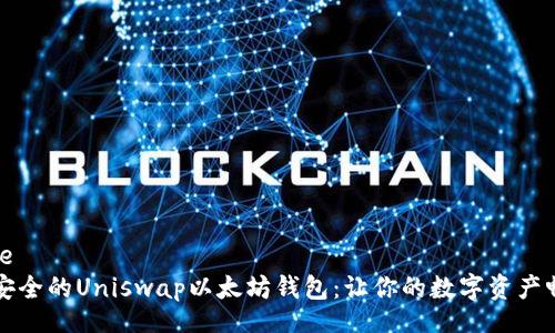 jiaotitle
  高效安全的Uniswap以太坊钱包：让你的数字资产畅通无阻