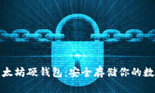 探索以太坊硬钱包：安全存储你的数字资产