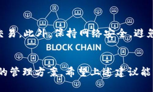 如何在苹果手机上安全便捷地安装TP钱包
TP钱包, 苹果手机, 安装方法, 区块链/guanjianci

引言
随着区块链技术的飞速发展，数字钱包已成为个人管理加密货币的重要工具之一。其中，TP钱包凭借其便捷的操作和安全的性能，受到了越来越多用户的青睐。然而，许多苹果用户在尝试下载和安装TP钱包时可能会面临一些困惑和困难。在本文中，我们将详细介绍如何在苹果手机上安全、轻松地安装TP钱包，从而帮助用户顺利开启他们的区块链之旅。

什么是TP钱包？
TP钱包是一款集多种功能于一体的数字钱包，支持多种区块链资产的管理。它不仅可以存储和转账各种加密货币，还提供了方便的交易功能以及参与去中心化金融（DeFi）等应用的途径。TP钱包的设计界面友好，非常适合初学者使用，同时也满足了资深用户的高需求。

为何选择TP钱包？
TP钱包具有许多优点，使其成为市场上的一款热门选择。首先，它支持多种主流数字资产，用户可以在一个平台上管理不同的加密货币。其次，TP钱包的安全性相对较高，采用了多种加密措施来保障用户的资产安全。再者，它的操作简便，即便是数字货币新手也能迅速上手。此外，TP钱包还定期更新以增强其功能和安全性，可以说，它在用户体验与技术性能间找到了一个良好的平衡。

如何在苹果手机上下载TP钱包？
在苹果手机上下载TP钱包并不复杂，下面是详细的步骤指导：

h4步骤一：打开App Store/h4
首先，解锁你的苹果手机，找到并点击“App Store”图标。App Store是苹果手机中用来下载和更新应用程序的官方商店。

h4步骤二：搜索TP钱包/h4
在App Store的首页，你会看到一个搜索框。点击搜索框，并输入“TP钱包”。确保拼写正确，这样才能找到你想要的应用程序。

h4步骤三：找到正确的应用程序/h4
在搜索结果中，你会看到多个类似的应用程序。找到由TP钱包官方发布的应用程序，通常会有较高的下载量和良好的用户评价，这也是判断应用程序可信度的一个方法。

h4步骤四：下载并安装/h4
点击“获取”按钮，系统会要求你输入Apple ID的密码或者使用Face ID/Touch ID确认。确认后，TP钱包会自动下载并安装到你的手机上。等待几分钟，直到安装完成。

h4步骤五：打开TP钱包/h4
安装完成后，你可以在主屏幕上找到TP钱包的图标，点击它以打开应用。首次打开时，可能会有一些初步的设置需要完成。

安全使用TP钱包的注意事项
虽然TP钱包提供了多层的安全保护，但用户个人也应该采取相应的安全措施，以保障自身资产的安全。以下是一些建议：

h4设置强密码/h4
在创建TP钱包时，务必设置一个强而独特的密码，避免使用易于破解的组合，比如生日、电话号码等。同时，不要将密码与他人分享。

h4启用双重认证/h4
如果TP钱包支持双重认证功能，建议启用此功能。这可以为你的账户增加额外的安全保护层，最大程度降低资金被盗的风险。

h4定期备份/h4
定期备份你的钱包信息，包括私钥和助记词。确保将其妥善存储在安全的地方，以防止丢失或被盗。如果设备丢失，你可以快速恢复钱包。记得不要将备份信息保留在网络上，以免受到黑客攻击。

h4保持应用更新/h4
TP钱包会定期推送更新，以增强功能和修复漏洞。因此，确保你使用的是最新版本，及时下载更新，以便获得更好的使用体验和更强的安全性。

TP钱包常见问题解答
接下来，我们来看一些用户在使用TP钱包时常见的问题及其解答。

h4问题一：TP钱包支持哪些币种？/h4
TP钱包支持多个主流的加密资产，包括比特币、以太坊、波场等。为了满足用户的需求，TP钱包会不断更新和引入新币种。用户可以在应用内的资产管理页面查看当前支持的币种列表。从而根据自己的投资需求进行选择。

h4问题二：如何安全地转账资金？/h4
在TP钱包上进行资金转账时，用户应该谨慎操作。首先，确保你清楚接收方的地址，一字之差都可能导致资金无法找回。其次，建议小额测试转账，以确保一切正常后再进行大额交易。此外，保持网络安全，避免在公共Wi-Fi下进行高价值的交易，以防止数据泄露。

结论
通过上述详细的指导，相信你对如何在苹果手机上安装和使用TP钱包有了更加清晰的了解。无论你是数字货币的新人，还是有经验的投资者，TP钱包都能够为你提供安全、便捷的管理方案。希望上述建议能够帮助你在区块链的世界中更顺利地前行。记住，安全第一，保护好自己的数字资产，享受科技带来的便利与创新。