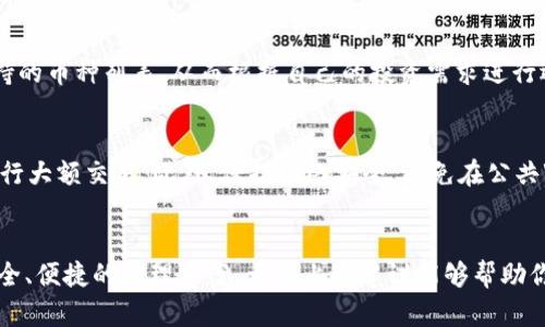 如何在苹果手机上安全便捷地安装TP钱包
TP钱包, 苹果手机, 安装方法, 区块链/guanjianci

引言
随着区块链技术的飞速发展，数字钱包已成为个人管理加密货币的重要工具之一。其中，TP钱包凭借其便捷的操作和安全的性能，受到了越来越多用户的青睐。然而，许多苹果用户在尝试下载和安装TP钱包时可能会面临一些困惑和困难。在本文中，我们将详细介绍如何在苹果手机上安全、轻松地安装TP钱包，从而帮助用户顺利开启他们的区块链之旅。

什么是TP钱包？
TP钱包是一款集多种功能于一体的数字钱包，支持多种区块链资产的管理。它不仅可以存储和转账各种加密货币，还提供了方便的交易功能以及参与去中心化金融（DeFi）等应用的途径。TP钱包的设计界面友好，非常适合初学者使用，同时也满足了资深用户的高需求。

为何选择TP钱包？
TP钱包具有许多优点，使其成为市场上的一款热门选择。首先，它支持多种主流数字资产，用户可以在一个平台上管理不同的加密货币。其次，TP钱包的安全性相对较高，采用了多种加密措施来保障用户的资产安全。再者，它的操作简便，即便是数字货币新手也能迅速上手。此外，TP钱包还定期更新以增强其功能和安全性，可以说，它在用户体验与技术性能间找到了一个良好的平衡。

如何在苹果手机上下载TP钱包？
在苹果手机上下载TP钱包并不复杂，下面是详细的步骤指导：

h4步骤一：打开App Store/h4
首先，解锁你的苹果手机，找到并点击“App Store”图标。App Store是苹果手机中用来下载和更新应用程序的官方商店。

h4步骤二：搜索TP钱包/h4
在App Store的首页，你会看到一个搜索框。点击搜索框，并输入“TP钱包”。确保拼写正确，这样才能找到你想要的应用程序。

h4步骤三：找到正确的应用程序/h4
在搜索结果中，你会看到多个类似的应用程序。找到由TP钱包官方发布的应用程序，通常会有较高的下载量和良好的用户评价，这也是判断应用程序可信度的一个方法。

h4步骤四：下载并安装/h4
点击“获取”按钮，系统会要求你输入Apple ID的密码或者使用Face ID/Touch ID确认。确认后，TP钱包会自动下载并安装到你的手机上。等待几分钟，直到安装完成。

h4步骤五：打开TP钱包/h4
安装完成后，你可以在主屏幕上找到TP钱包的图标，点击它以打开应用。首次打开时，可能会有一些初步的设置需要完成。

安全使用TP钱包的注意事项
虽然TP钱包提供了多层的安全保护，但用户个人也应该采取相应的安全措施，以保障自身资产的安全。以下是一些建议：

h4设置强密码/h4
在创建TP钱包时，务必设置一个强而独特的密码，避免使用易于破解的组合，比如生日、电话号码等。同时，不要将密码与他人分享。

h4启用双重认证/h4
如果TP钱包支持双重认证功能，建议启用此功能。这可以为你的账户增加额外的安全保护层，最大程度降低资金被盗的风险。

h4定期备份/h4
定期备份你的钱包信息，包括私钥和助记词。确保将其妥善存储在安全的地方，以防止丢失或被盗。如果设备丢失，你可以快速恢复钱包。记得不要将备份信息保留在网络上，以免受到黑客攻击。

h4保持应用更新/h4
TP钱包会定期推送更新，以增强功能和修复漏洞。因此，确保你使用的是最新版本，及时下载更新，以便获得更好的使用体验和更强的安全性。

TP钱包常见问题解答
接下来，我们来看一些用户在使用TP钱包时常见的问题及其解答。

h4问题一：TP钱包支持哪些币种？/h4
TP钱包支持多个主流的加密资产，包括比特币、以太坊、波场等。为了满足用户的需求，TP钱包会不断更新和引入新币种。用户可以在应用内的资产管理页面查看当前支持的币种列表。从而根据自己的投资需求进行选择。

h4问题二：如何安全地转账资金？/h4
在TP钱包上进行资金转账时，用户应该谨慎操作。首先，确保你清楚接收方的地址，一字之差都可能导致资金无法找回。其次，建议小额测试转账，以确保一切正常后再进行大额交易。此外，保持网络安全，避免在公共Wi-Fi下进行高价值的交易，以防止数据泄露。

结论
通过上述详细的指导，相信你对如何在苹果手机上安装和使用TP钱包有了更加清晰的了解。无论你是数字货币的新人，还是有经验的投资者，TP钱包都能够为你提供安全、便捷的管理方案。希望上述建议能够帮助你在区块链的世界中更顺利地前行。记住，安全第一，保护好自己的数字资产，享受科技带来的便利与创新。
