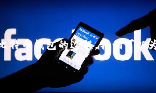 思考一个且的

在加密货币的世界里，许多用户可能会经历将USDT转移到比特币钱包的过程。我们可以为这个过程构建一个引人注目的，吸引那些有此需求的用户。

如何将USDT轻松转入比特币钱包？详细指南与注意事项