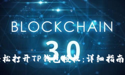 如何轻松打开TP钱包授权：详细指南与技巧