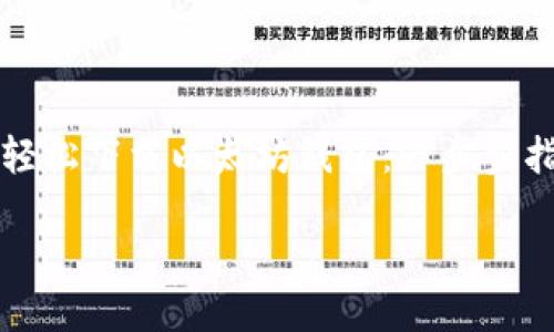 

    如何轻松下载以太坊钱包：一步步指导与建议



如何轻松下载以太坊钱包：一步步指导与建议